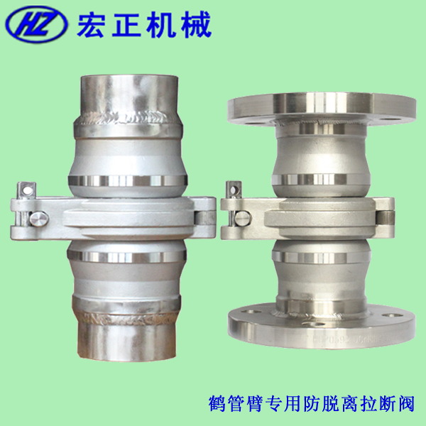 鶴管臂防脫離緊急拉斷閥